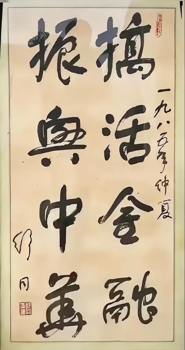 舒同的字，
你喜欢吗？
搞活金融，
振兴中华。