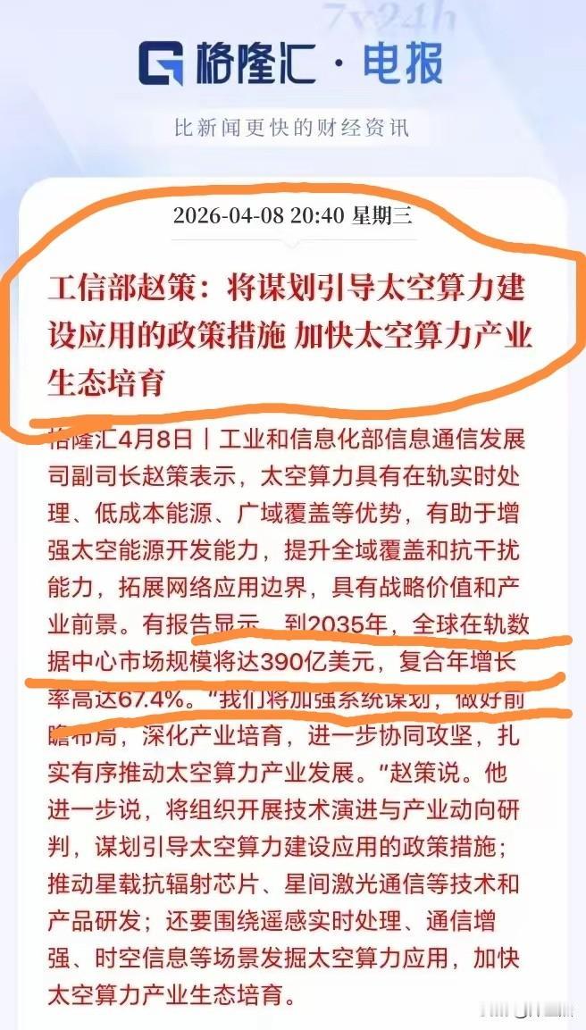 这一板块又迎重大利好，三家龙头公司值得重点关注。

太空算力作为将数据中心部署于