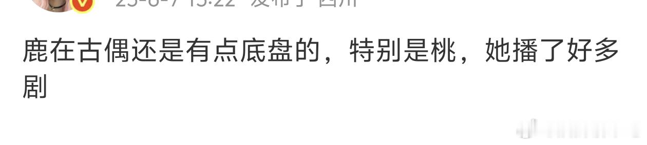 挺同意这个说法的，白鹿号召力在演员里是可以的，她现在需要的是接制作更好的剧，有热