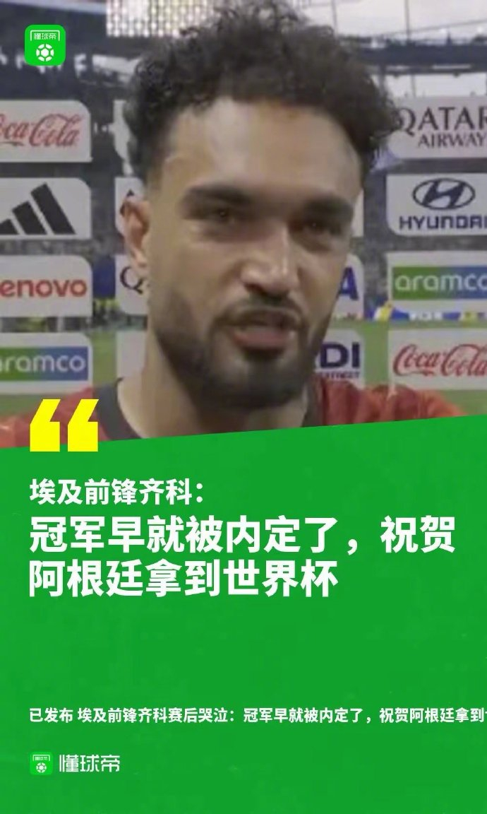 很明显啊，fifa想要阿根廷队留下，梅西能卖票埃及在拼抢时踩了对手一下脚面获得球