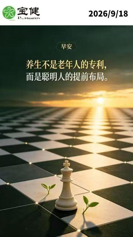 养生不是老年人的专利，而是聪明人的提前布局

很多人觉得，养生是退休老人的专属，