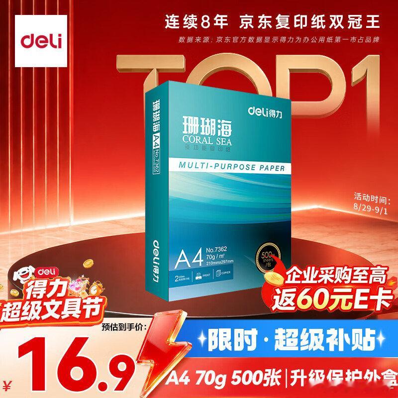 【16.9】得力 A4打印纸1包/ 70g 500张  ​​​