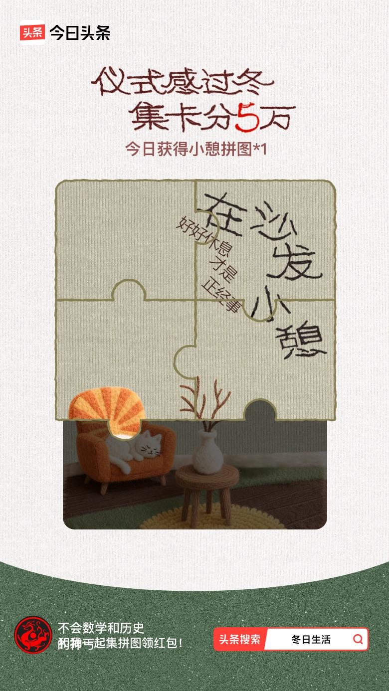 我参与了【冬日集拼图】活动，今天也是仪式感满满的一天～戳这里👉🏻快来一起集拼