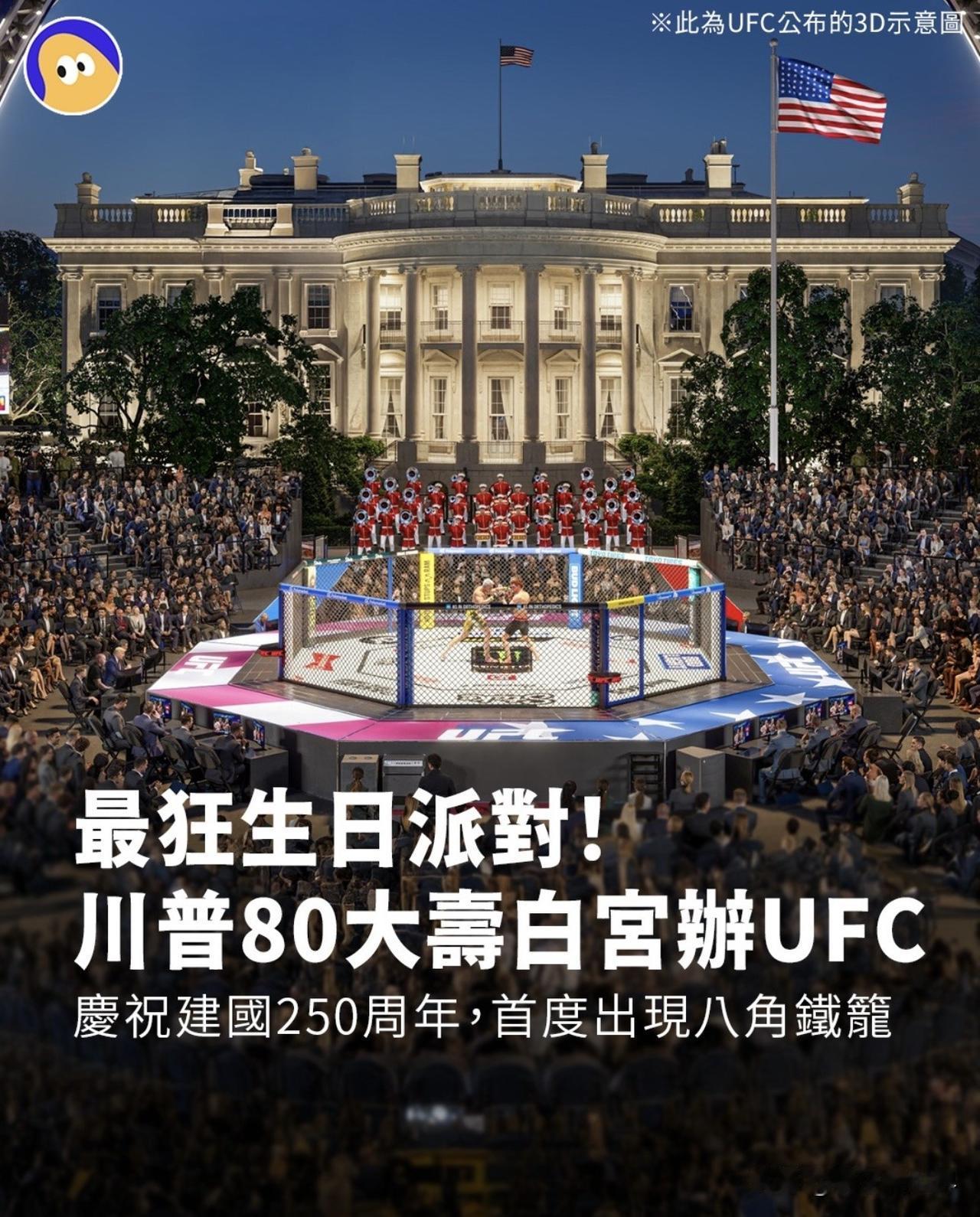 川普將於6月14日在白宮南草坪（South Lawn）舉辦UFC賽事「UFC F