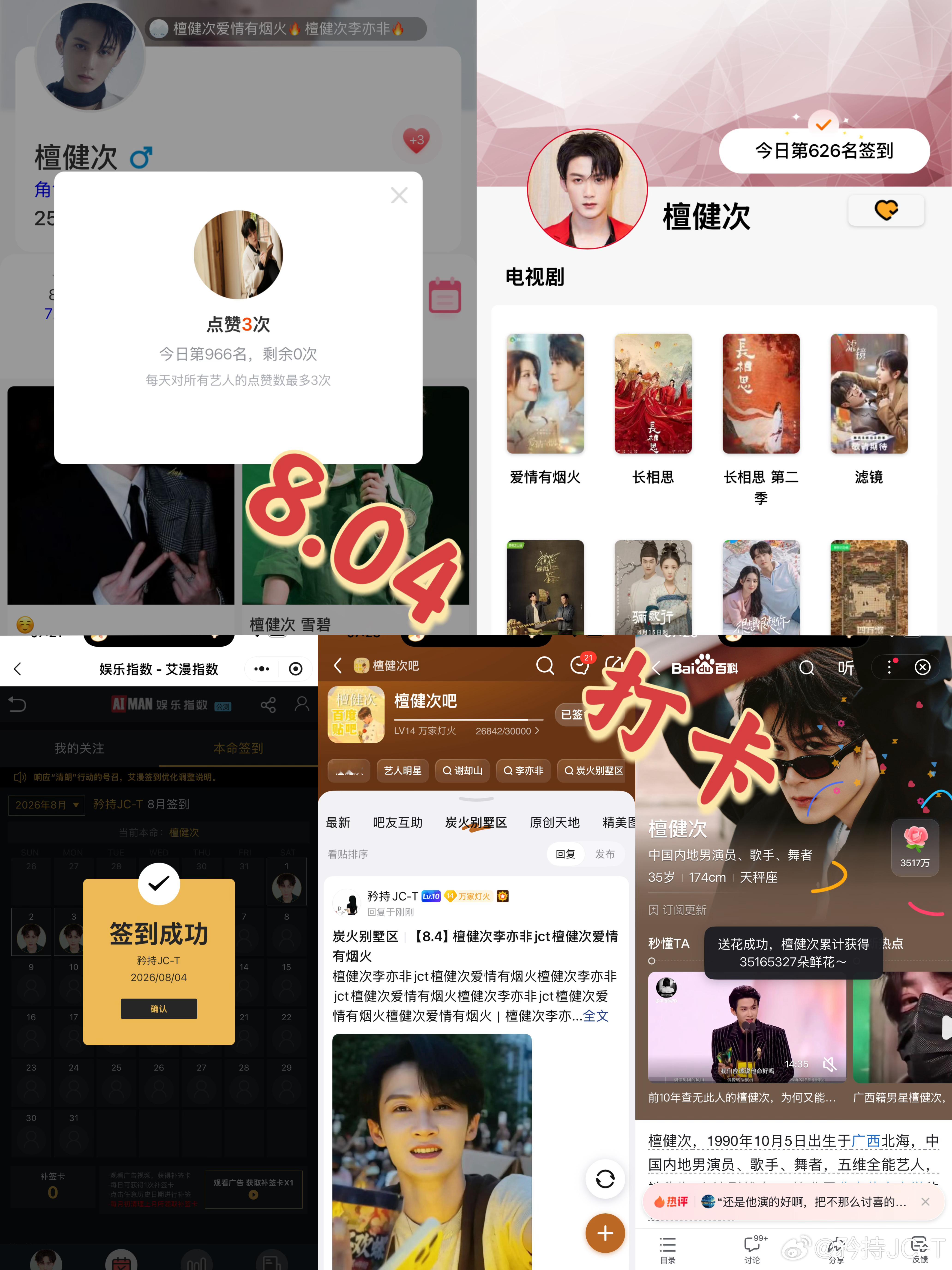 檀健次爱情有烟火李亦非  檀健次爱情有烟火  8月4日打卡签到：寻艺 966  