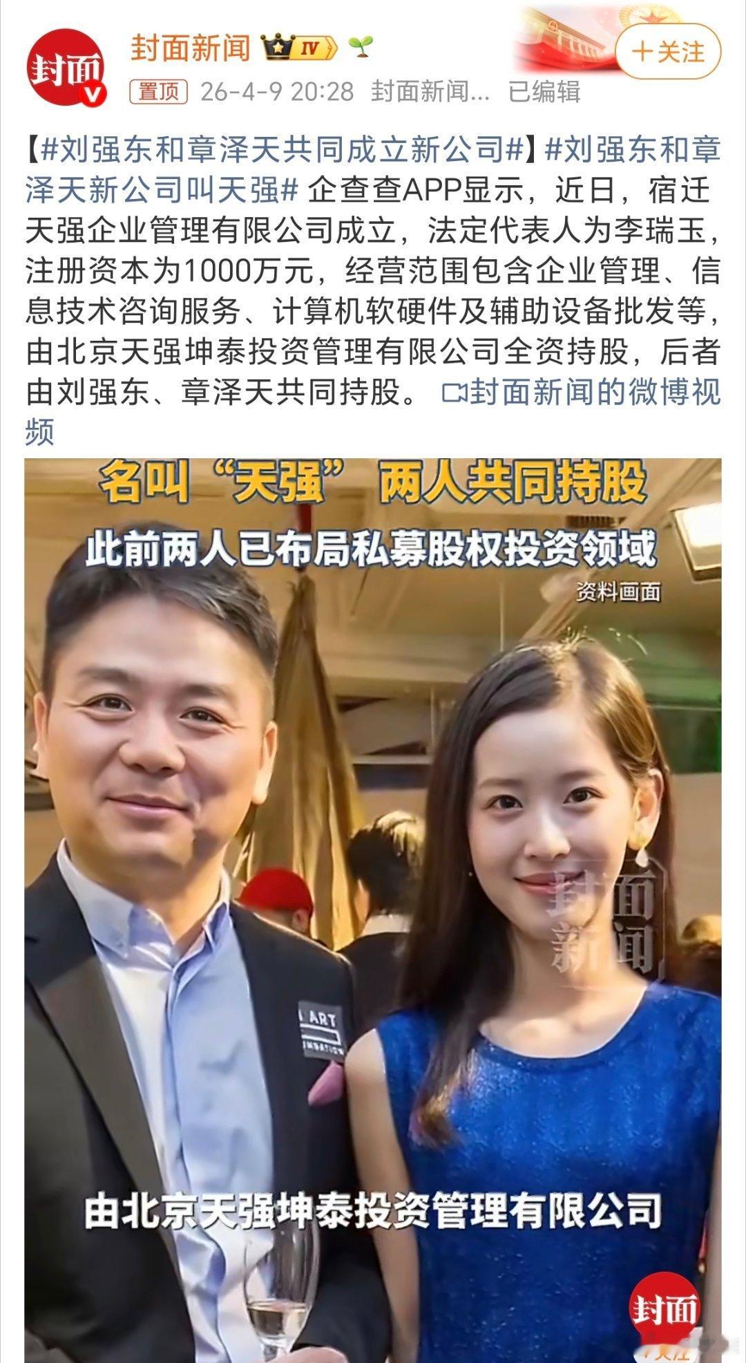 刘强东和章泽天新公司叫天强东哥是挺喜欢取自己名字里面的一个字做品牌或者公司名的