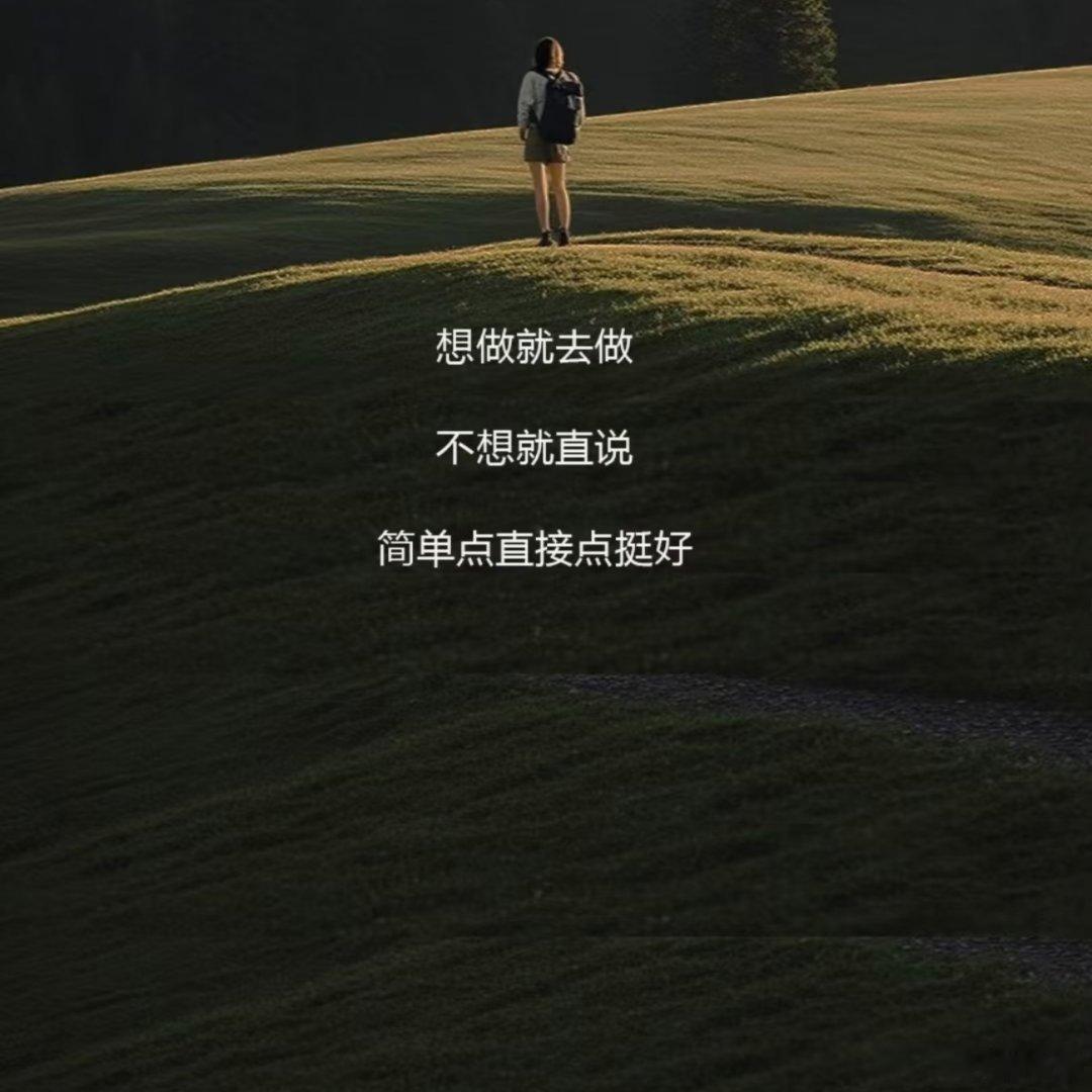 没事早点睡，有空多挣钱！ 