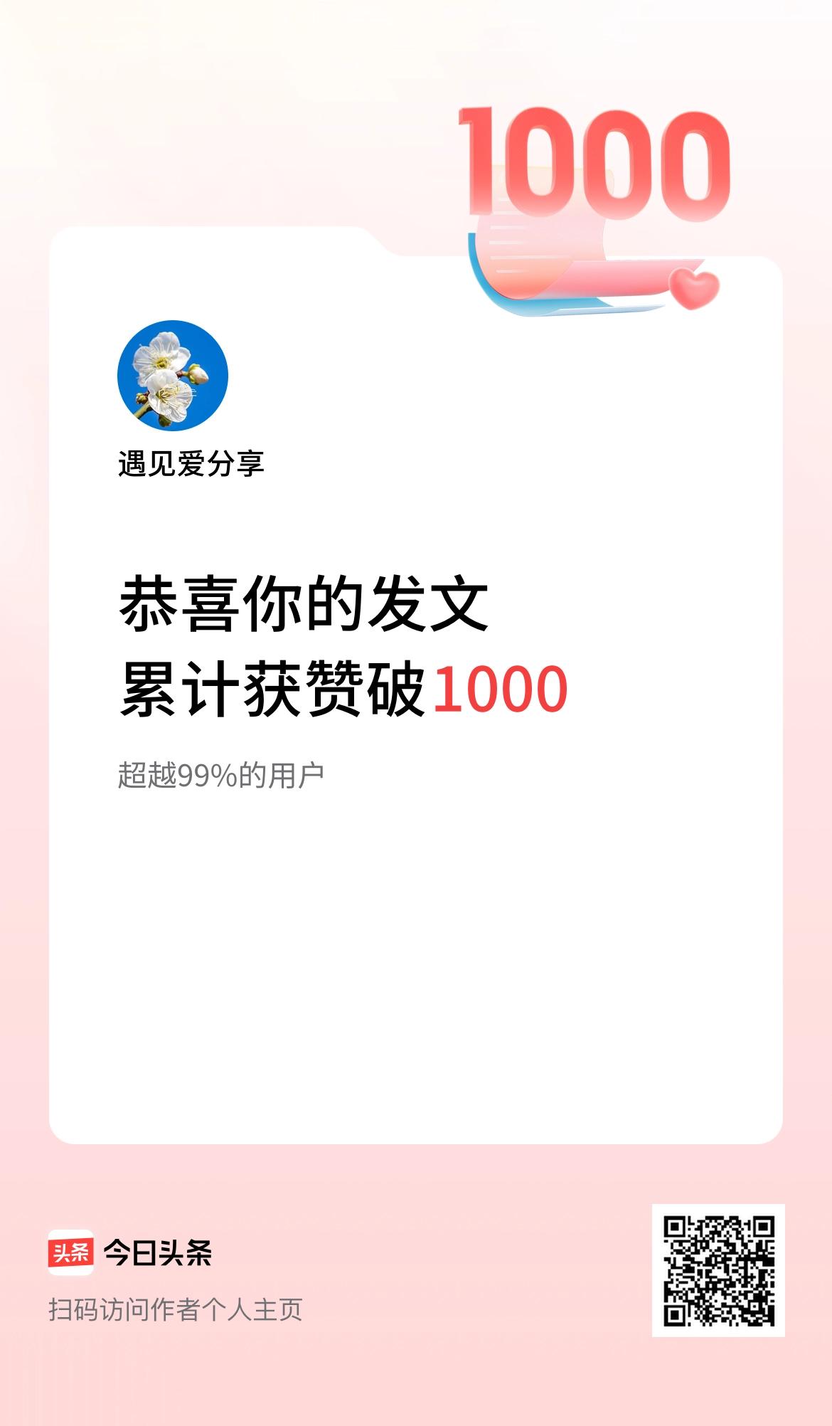  我在头条累计获赞量破1000啦！