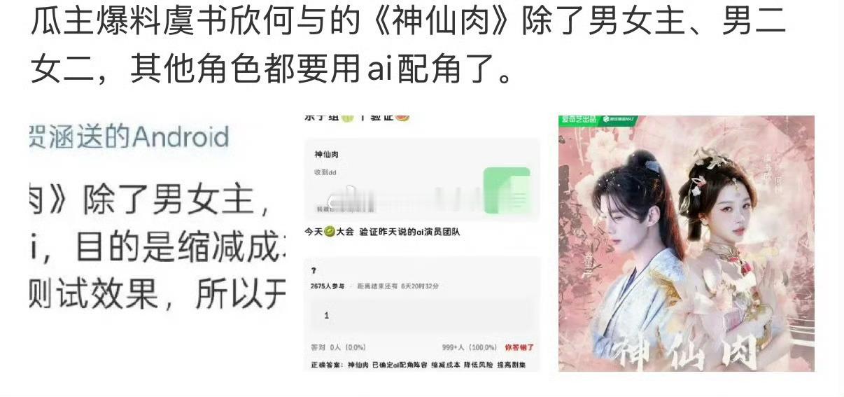 虞书欣何与的《神仙肉》除了男女主、男二女二，其他角色都要用ai配角，好像已经被虞