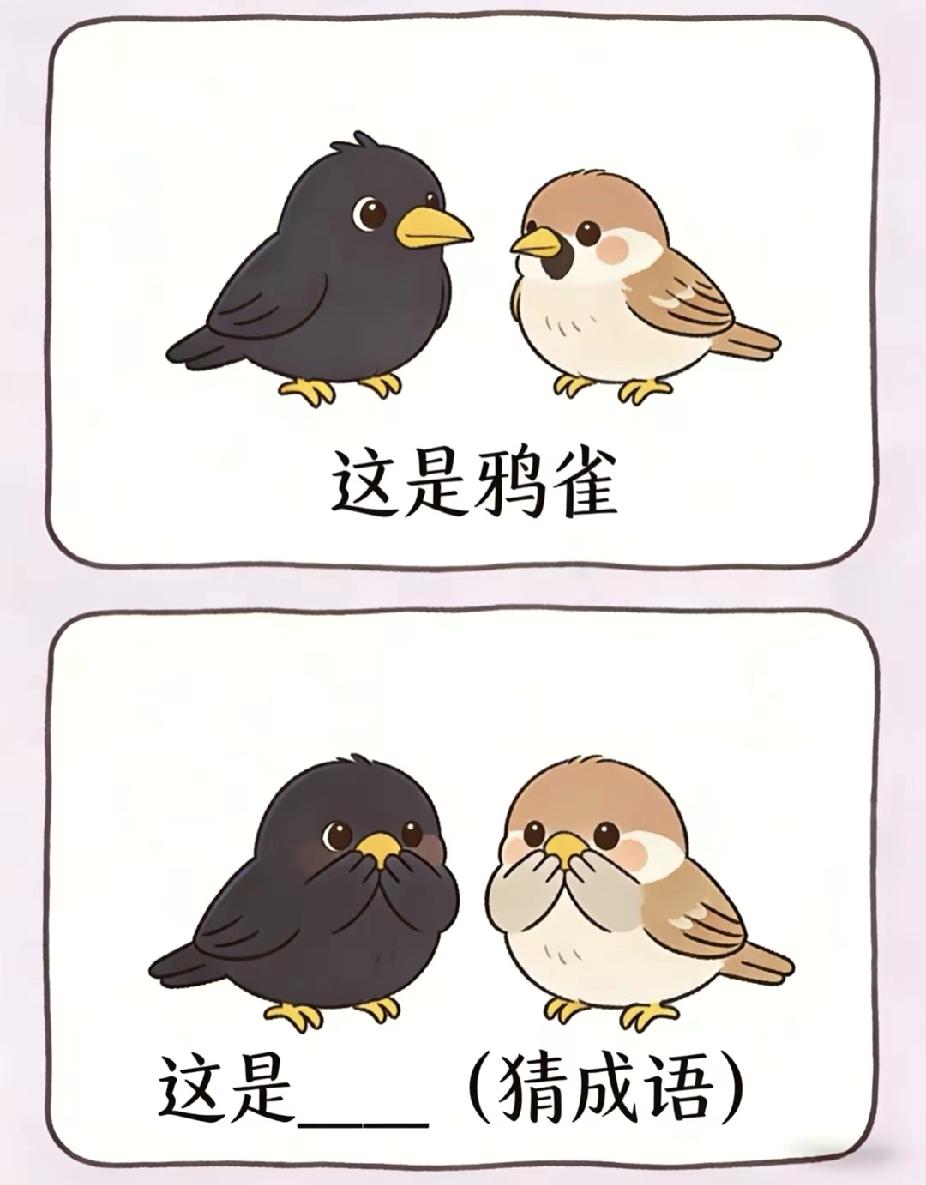 看图猜成语｜鸦雀捂住嘴巴，经典成语你能一秒猜出吗