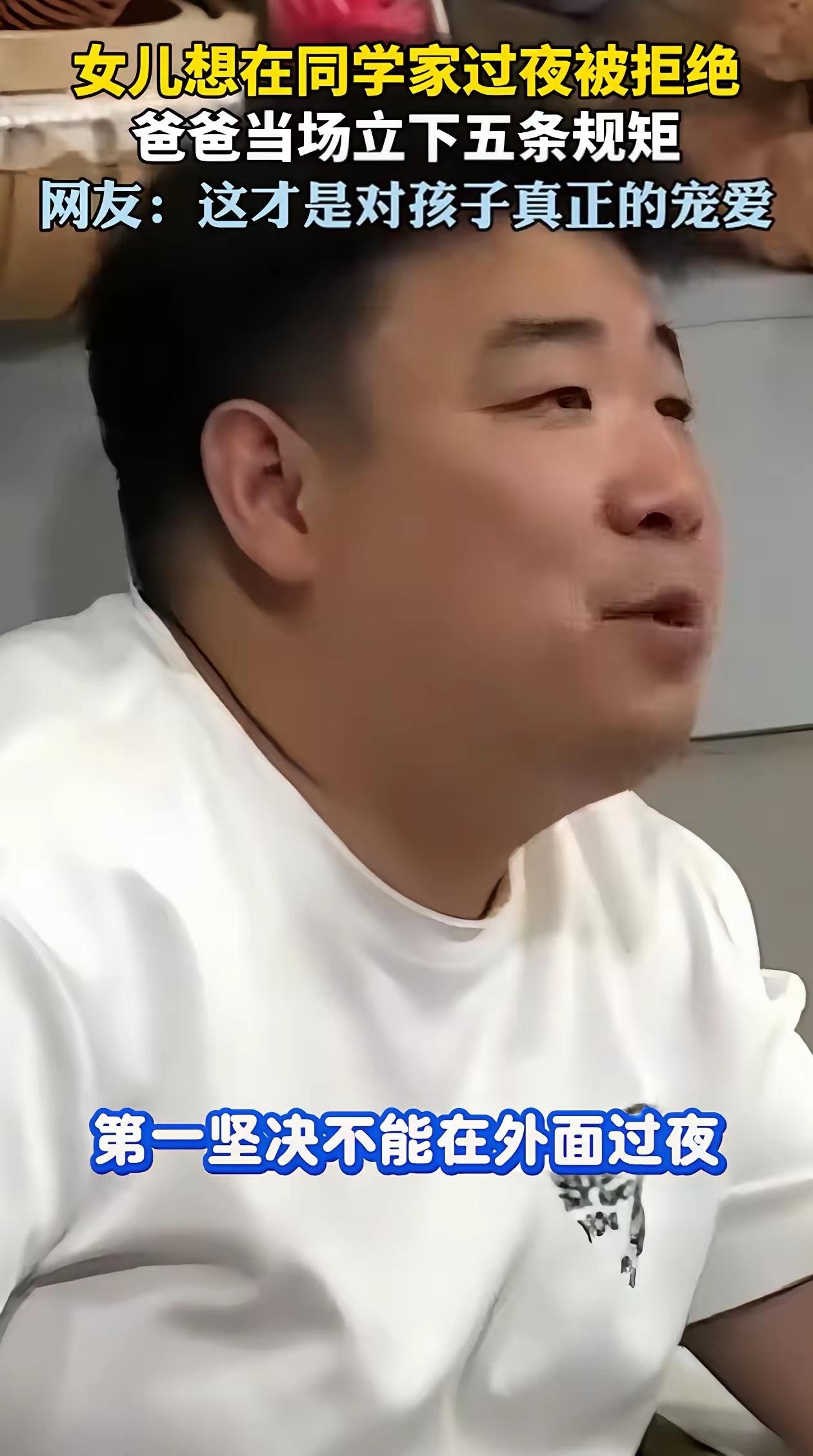 山东聊城，女儿想去闺蜜家过夜，被爸爸当场果断拒绝。
没有妥协，直接立下五条底线规
