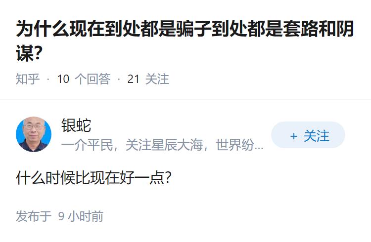 为什么现在到处都是骗子到处都是套路和阴谋？