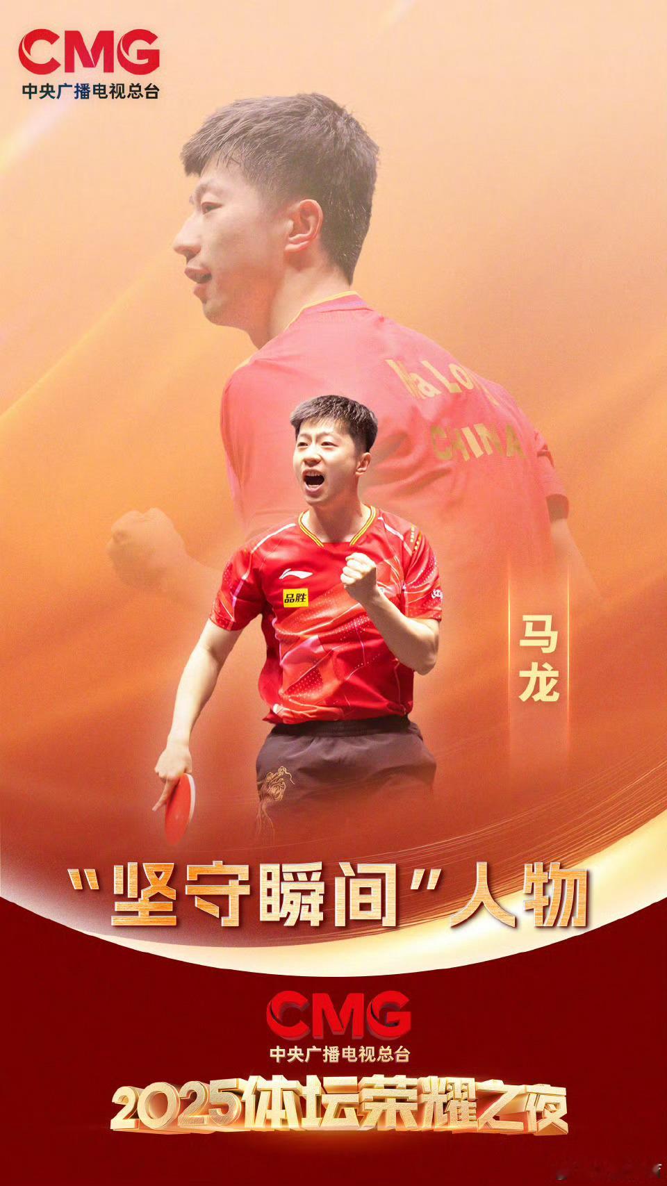 【马龙坚守瞬间人物】马龙获2025CMG体坛荣耀之夜坚守瞬间人物奖项。 