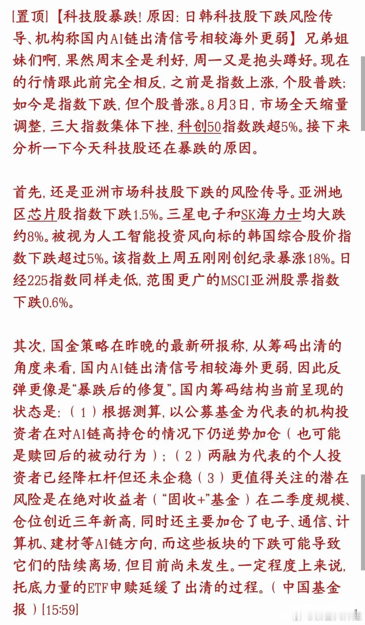 科技股大跌的原因出来，明天还会继续跌吗？8月3日市场极端分化：三大指数收跌、科创