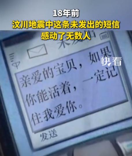一晃18年，那条没发出去的短信还在被反复提起。
 
“亲爱的宝贝，如果你能活着，