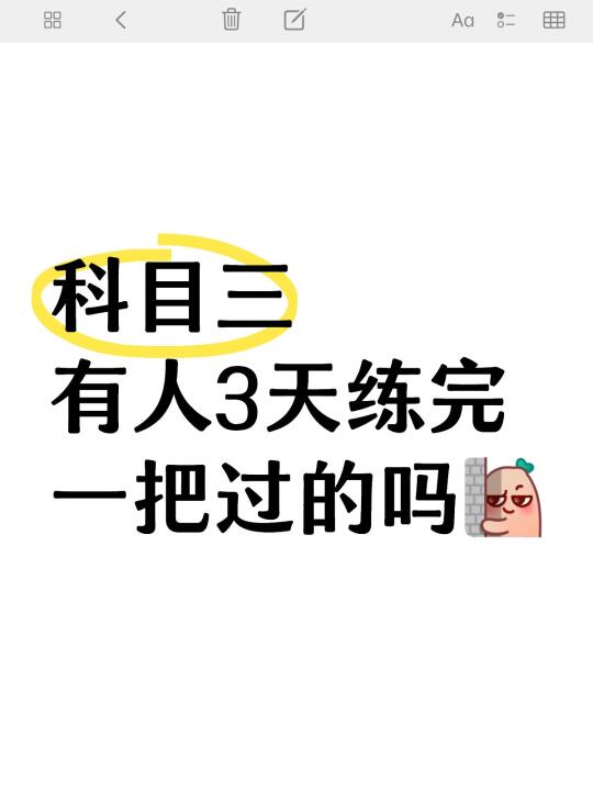 科目三有人3天练完一把过的吗？