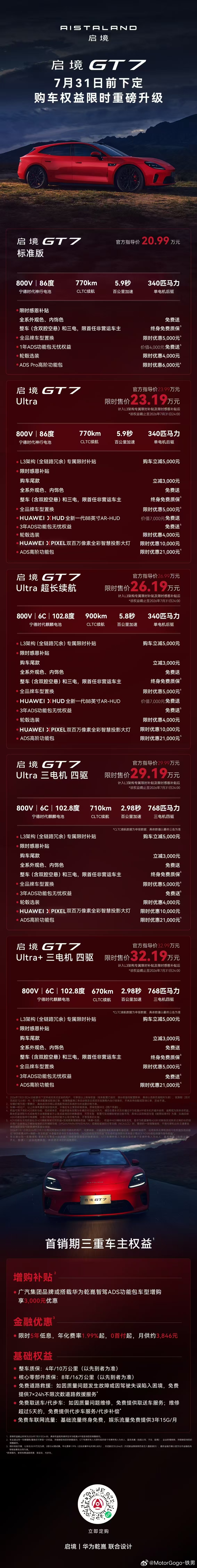 启境GT7  推出了限时优惠政策以及相关的权益，除了丐版，其他版本的价格，都便宜