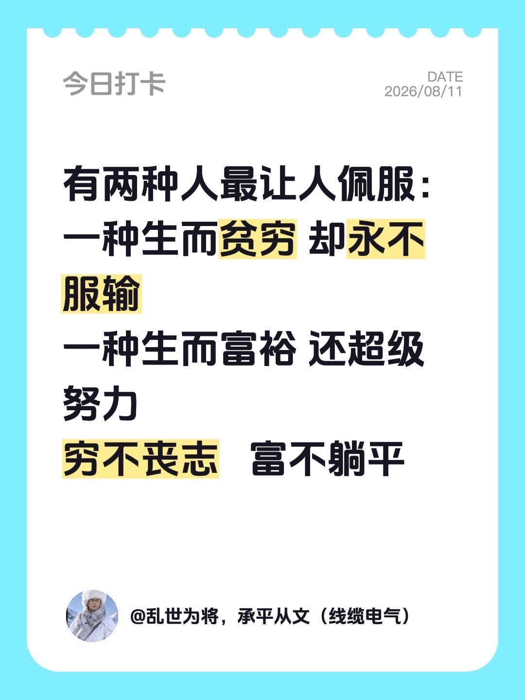 有两种人最让人佩服： 一种生而贫穷 却永不服输 一种生而富裕 还超级努...