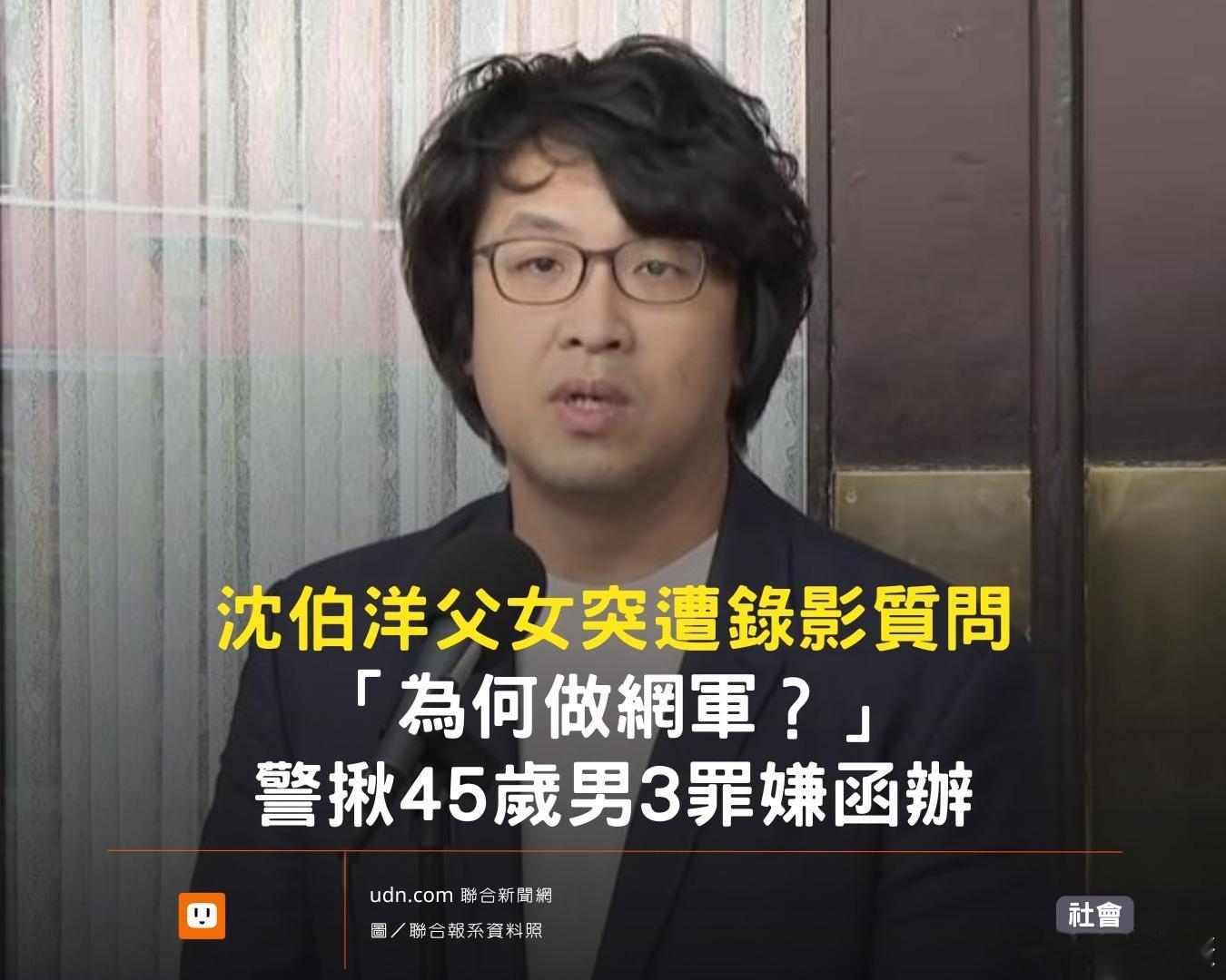 所谓的“自由民主”真相.......🐸据台媒：民族败类沈伯洋日前自称，它和女儿