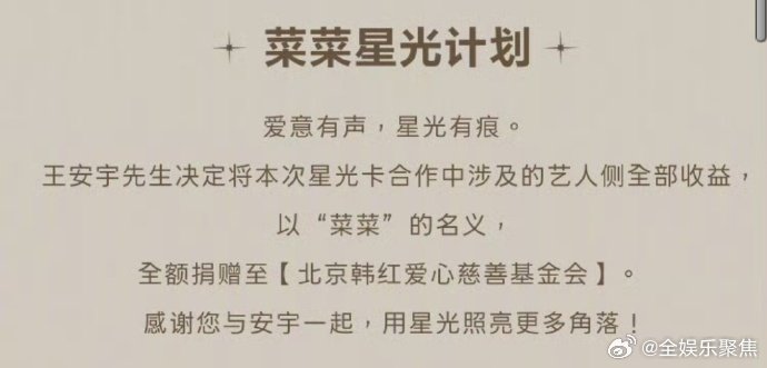 王安宇星光卡收益捐赠 王安宇把经典星光卡艺人侧全部收益，以粉丝名义全额捐赠至【北