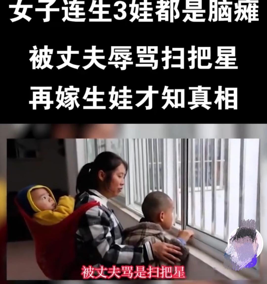 女子连生3娃都是脑瘫，丈夫骂她是扫把星，再嫁生娃才知真相！贵州毕节一女子叫毛菊芬