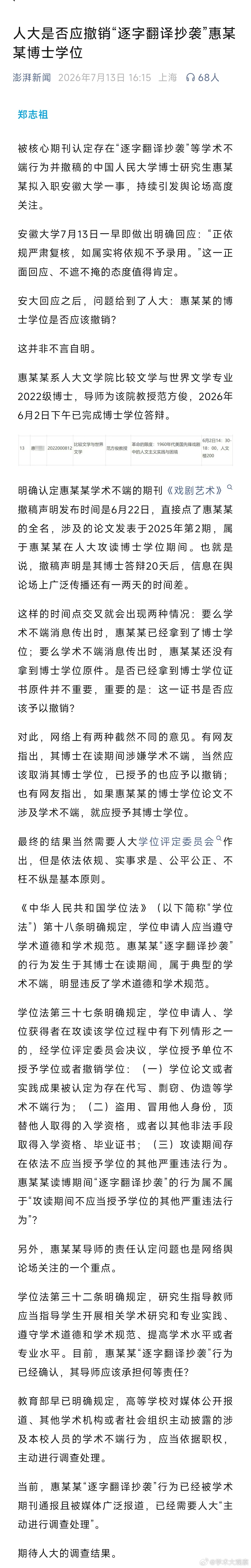 人大是否应撤销“逐字翻译抄袭”惠某某博士学位？澎湃新闻的倾向很明显：应该撤销《中