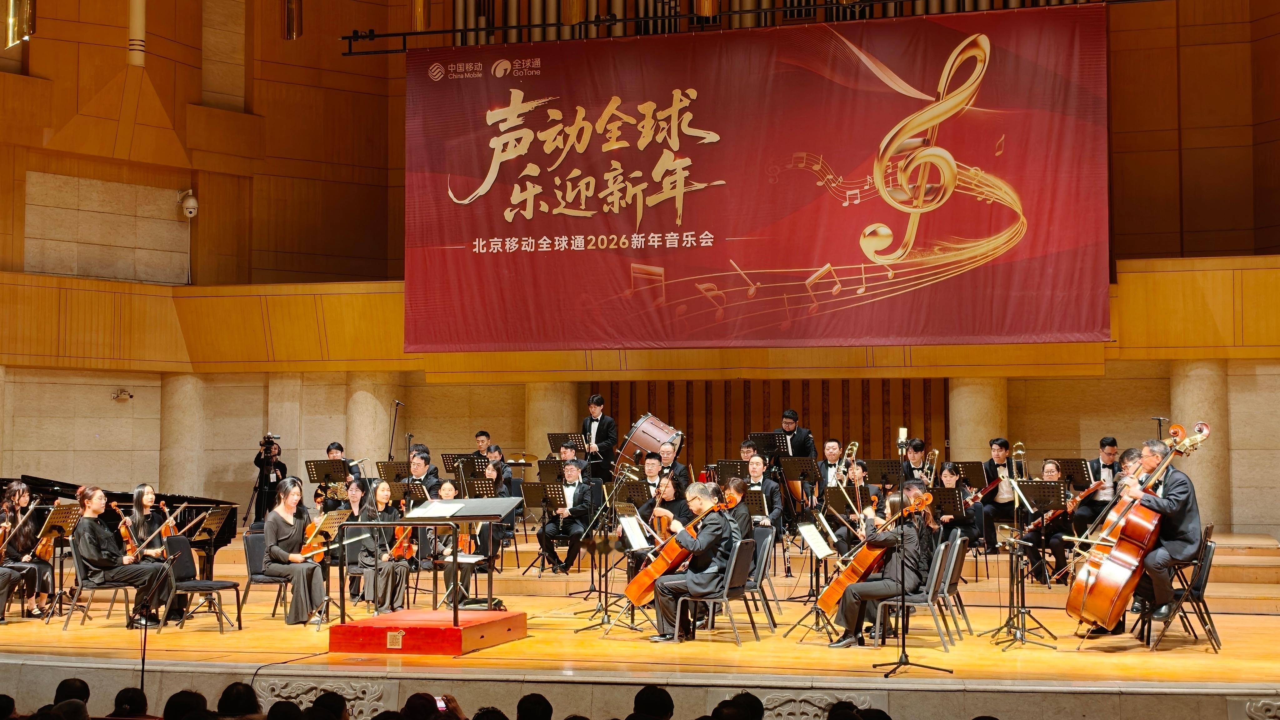 全球通2026新年音乐会，真是让我这个从小学音乐的孩子又回味了一把音符的快乐经典