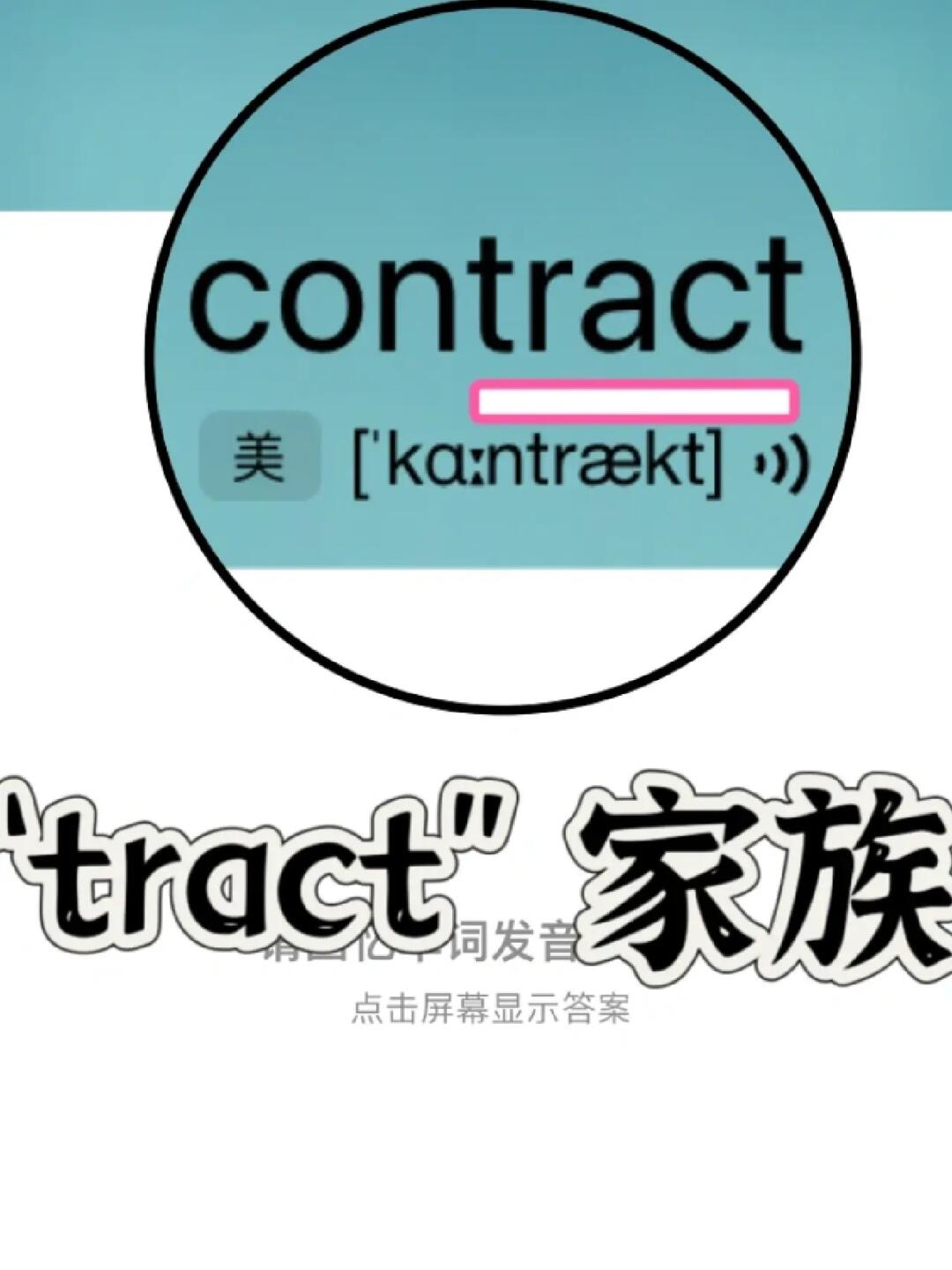 复习一下！ “tract”家族单词