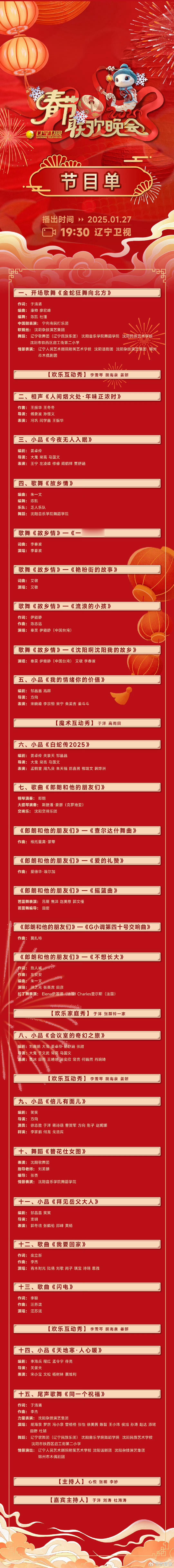 2025辽视春晚节目单 今年辽视春晚歌舞种类好多，从流行到芭蕾，光看节目单就期待