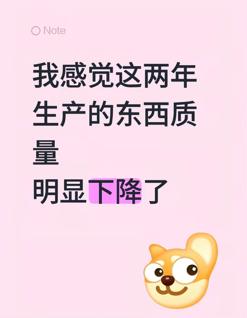 这两年生产的东西质量明显下降了[允悲] ​​​