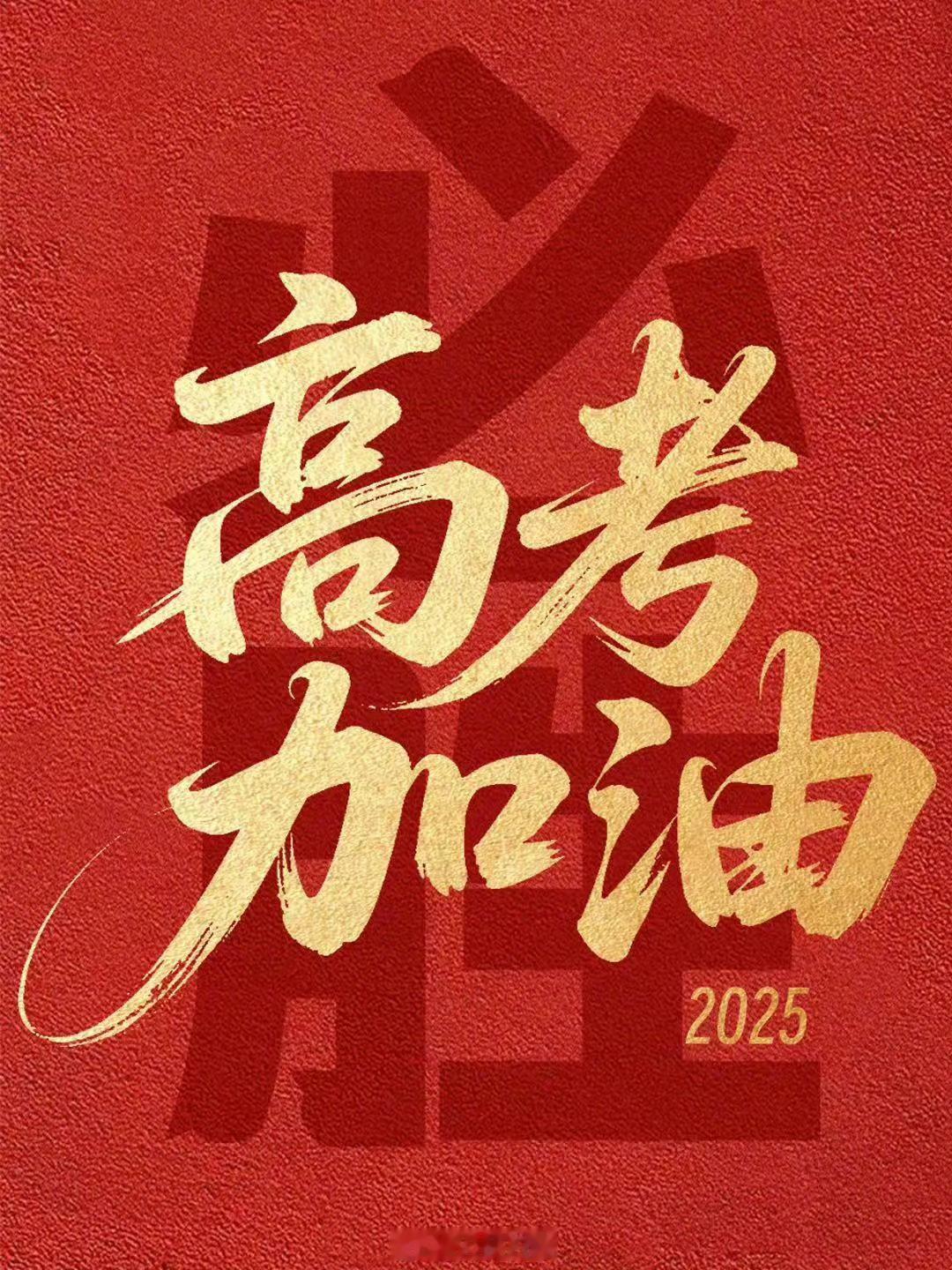 高考第一天高考加油，希望大家考的全会，蒙的全对！ ​​​
