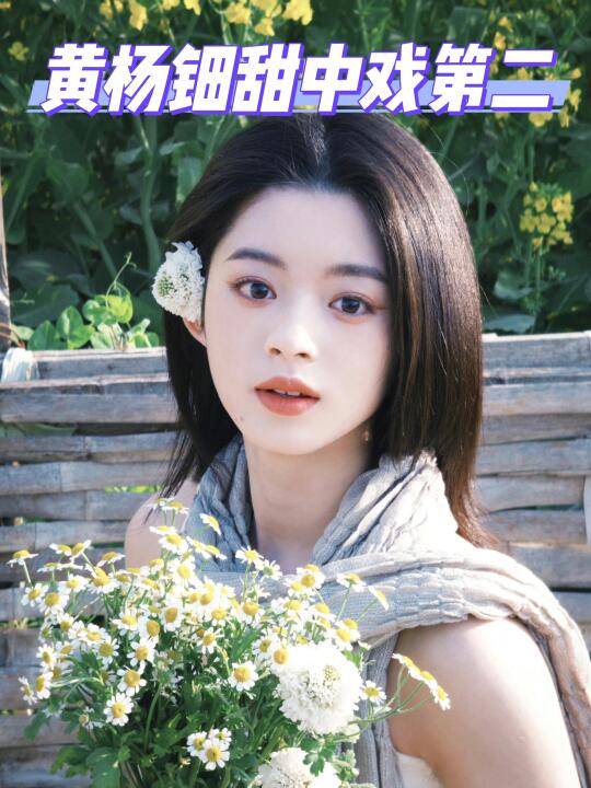 黄杨钿甜中戏艺考表演专业第二💖妹妹好牛