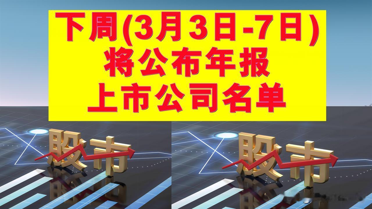 年报公告日期早知道：下周(3月3日-7日)将公布年报的上市公司名单。

A股的大