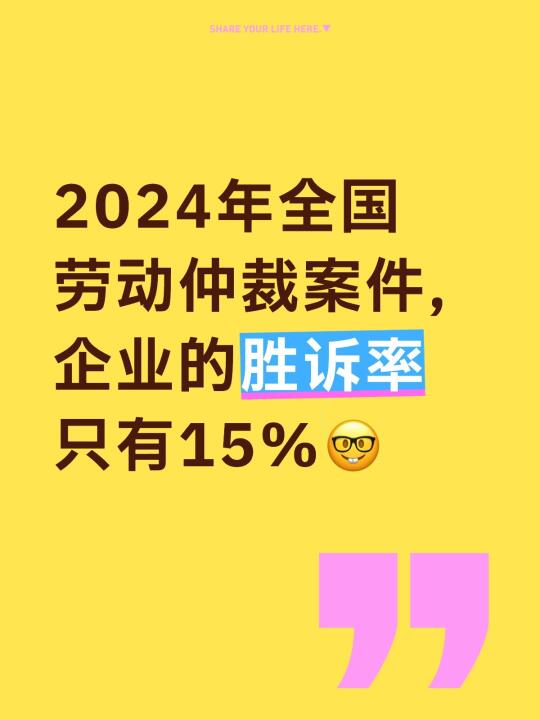 2024年全国劳动仲裁案件企业的胜诉率仅15%