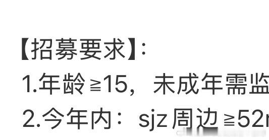 第一次见这种招募是15岁以上的，给我看呆了，我都快大她们一轮了 