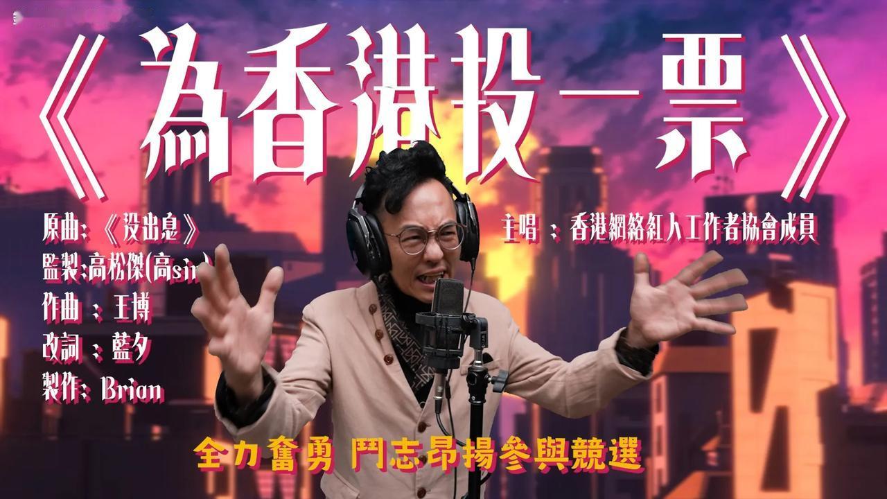 香港KOL 二创《没出息》，投选贤能推动改革，呼吁大家12月7日积极投票

第八