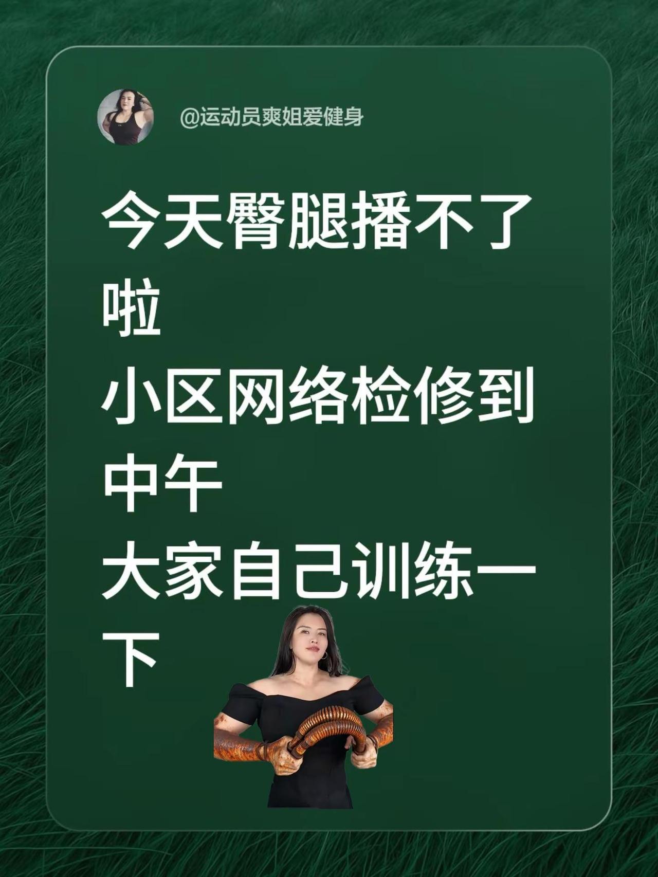 今天臀腿播不了啦小区网络🛜检修到中午大家自己训练一下