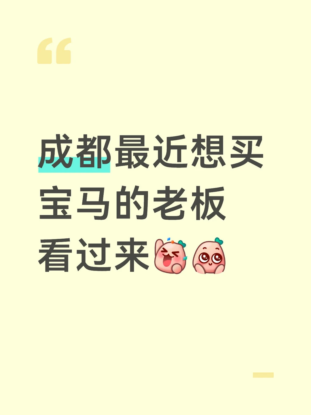 成都最近想买宝马的老板看过来，欢迎对比价格～[派对R][萌萌哒R] 	...