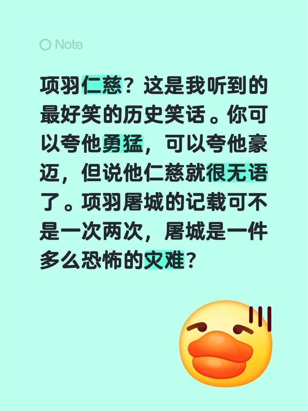 我回复了 的评论： 项羽仁慈？这是我听到的最好笑的历史笑话。你可以夸他...