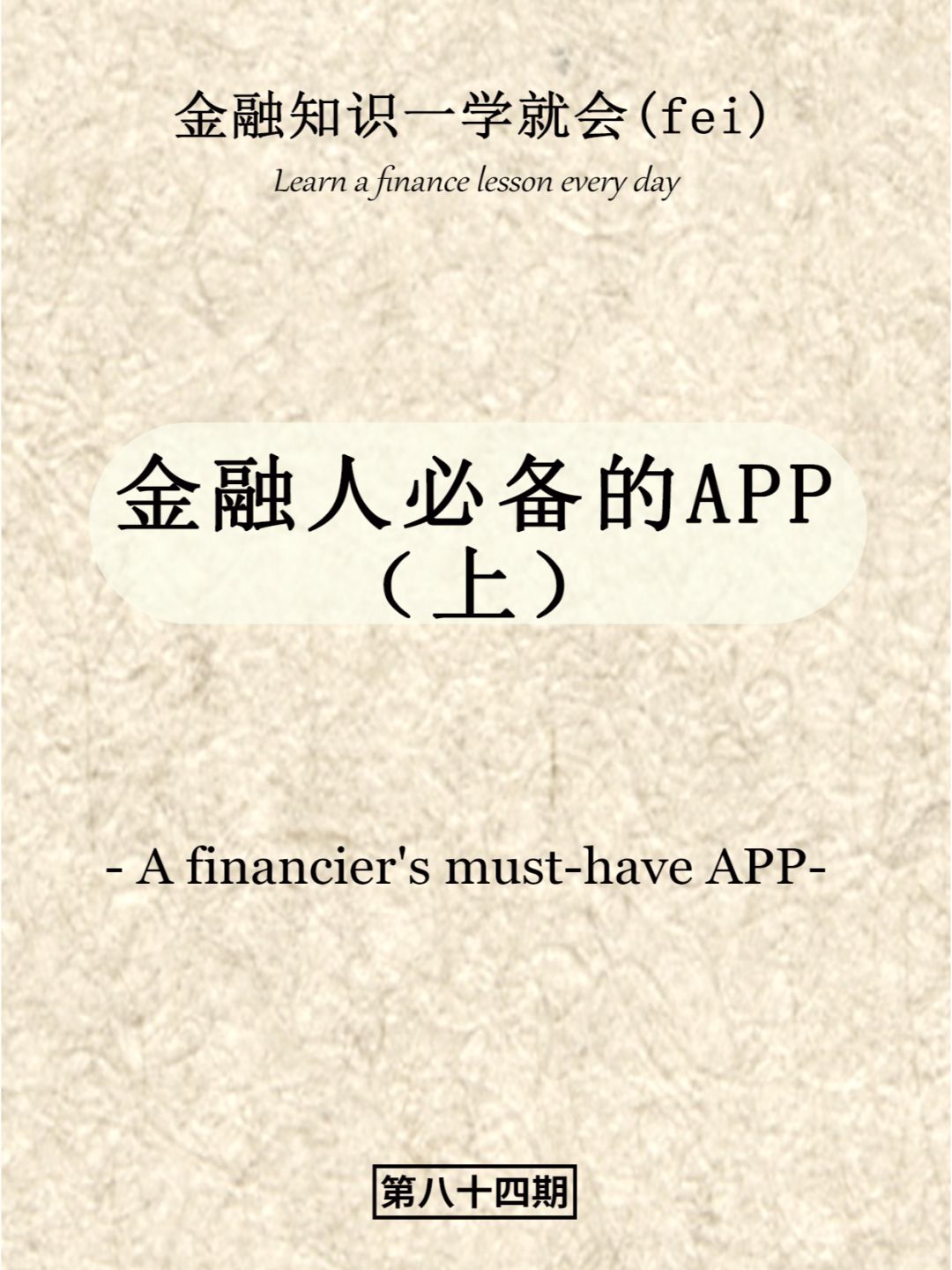 金融人必备的APP（上）