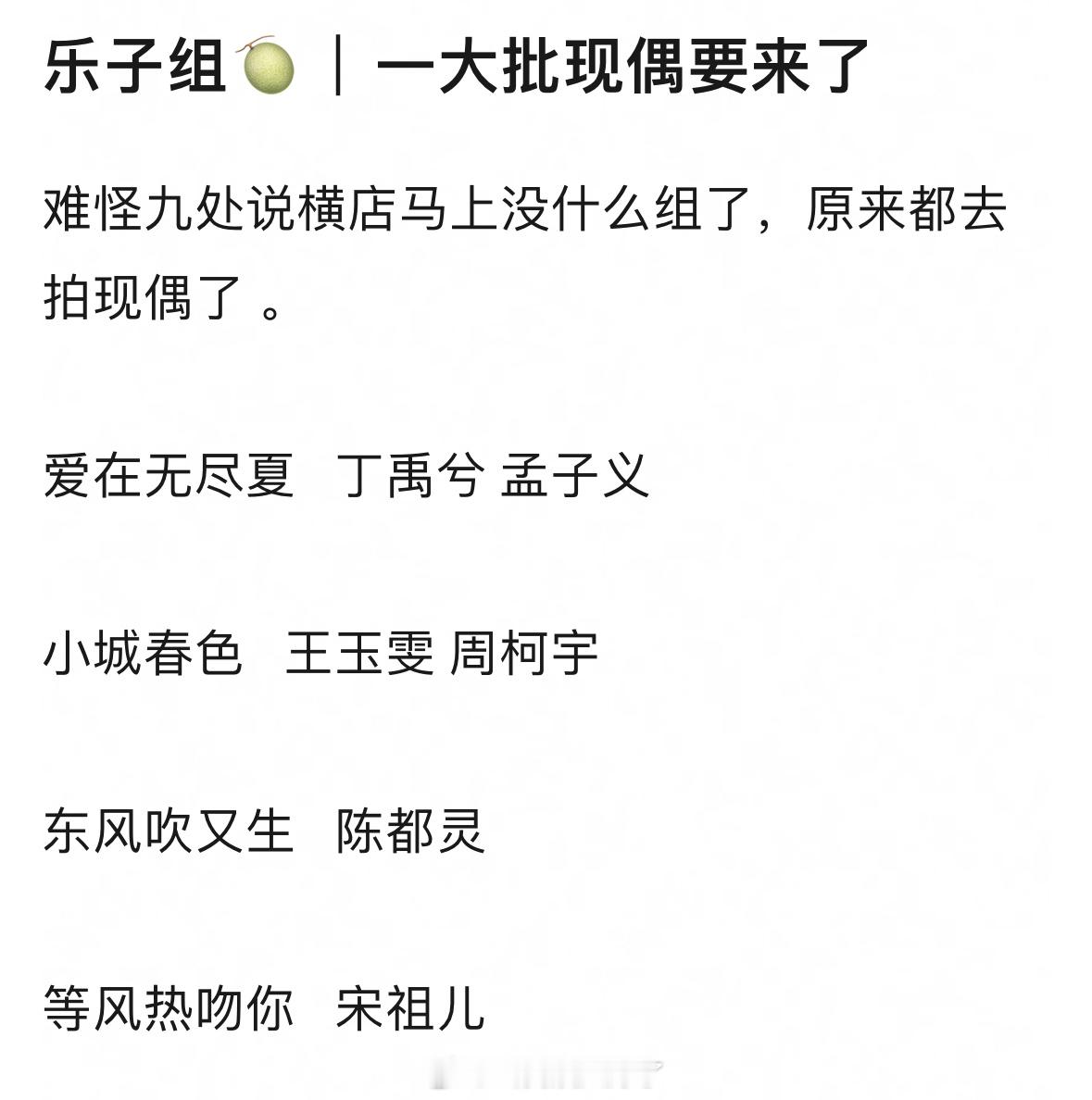 即将开机的几部现偶：爱在无尽夏   丁禹兮 孟子义小城春色   王玉雯 周柯宇东