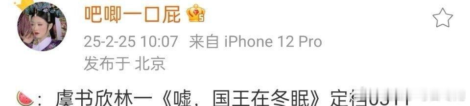 🍉 虞书欣、林一的《嘘，国王在冬眠》要定档0311 ，你期待吗？ 