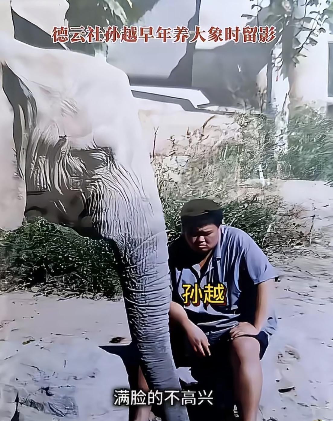 孙越：你看这张老照片，我在动物园穿个布鞋，一脸苦大仇深的样儿。那时候天天铲大象粪