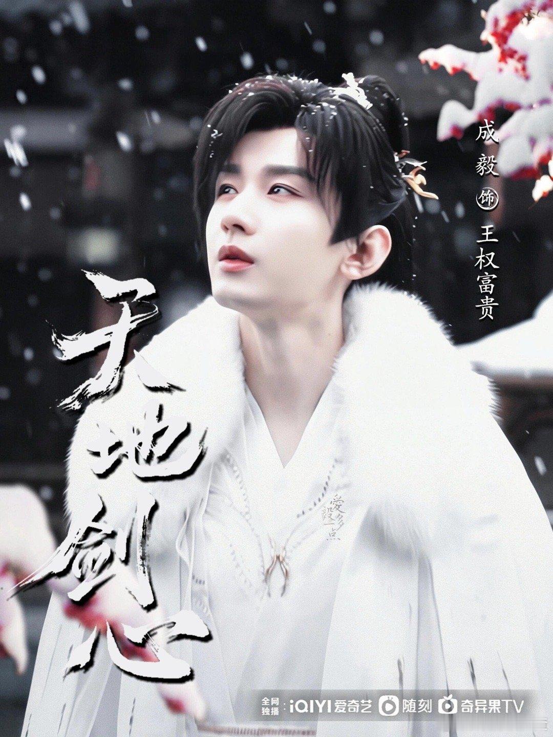 成毅新剧天地剑心质感 被成毅的王权富贵戳中！练剑霸气，执剑守护，打戏帅气，质感绝