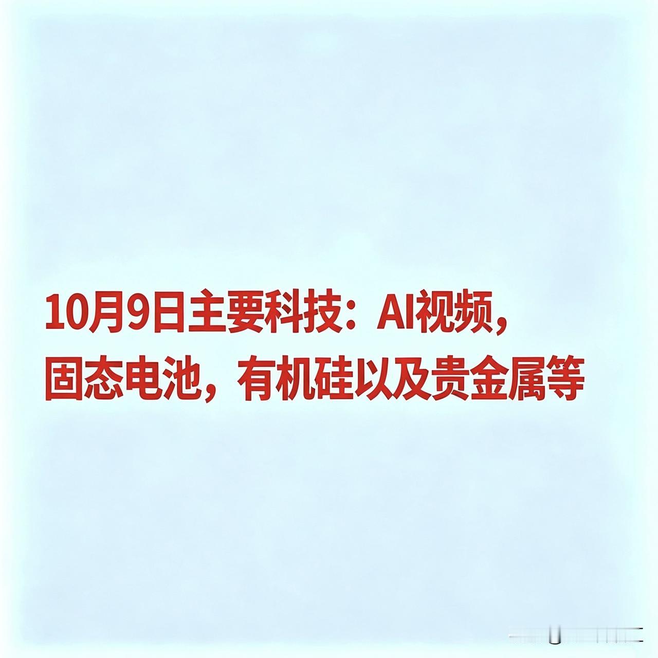 10月9日主要热点概念及核心企业汇总
 
一、AI视频与影视传媒
 
AI技术正