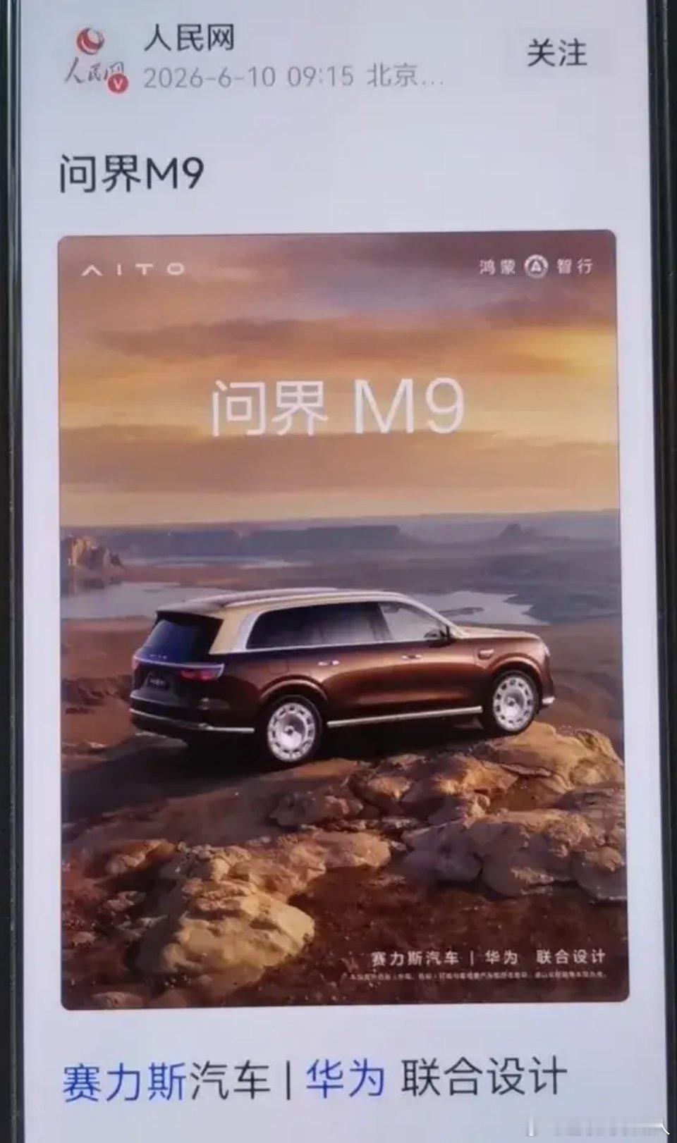 人民网放出问界M9的图片，配文寥寥数语，这波是什么信号？在我看来，这算是对问界的