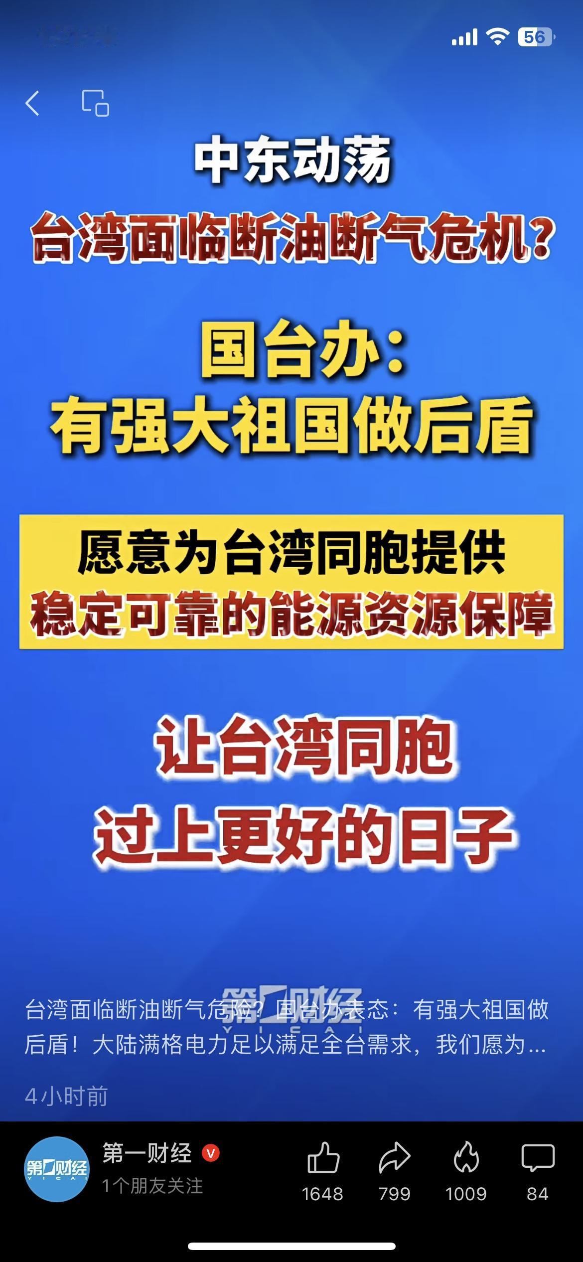 台湾要断油断气？国台办一句话给足安全感：有强大祖国做后盾！
中东一乱，台湾那边先