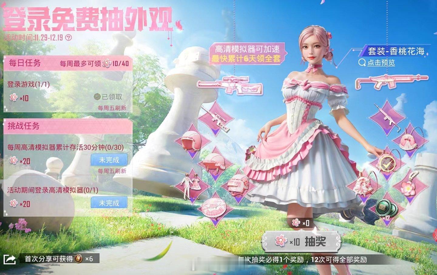 和平免费皮肤香桃花海 都好漂亮 快上游戏去领！模拟器登录6天领全套 手机端登录1