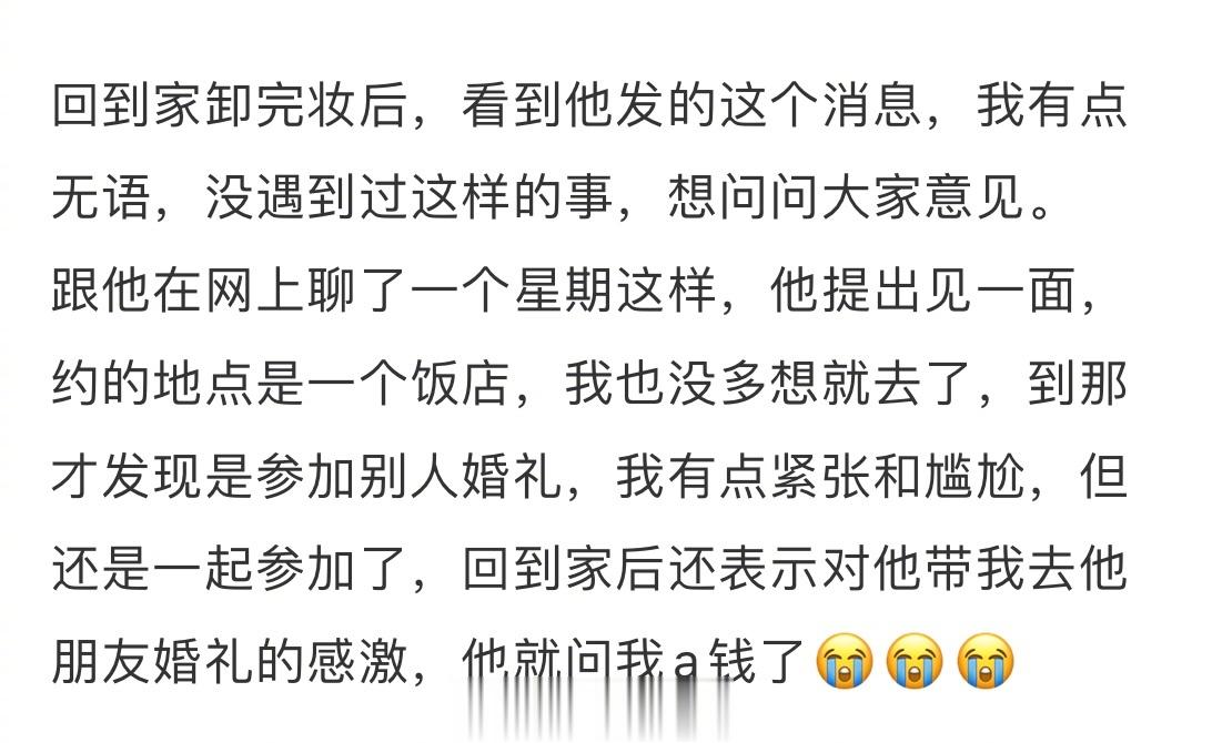 相亲对象带我参加他朋友的婚礼要我a份子钱，我应该给吗？😅😅😅 ​​​