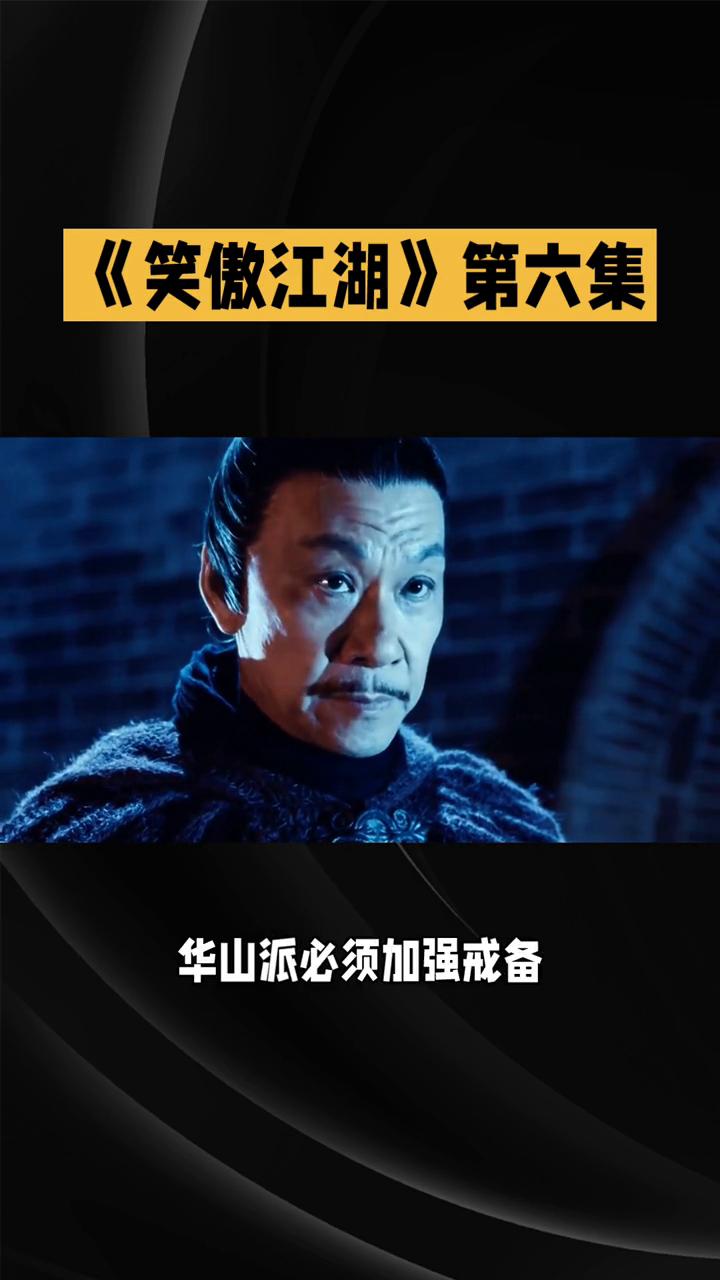 《笑傲江湖》第六集：江湖波澜与情路迷茫。
1984版《笑傲江湖》第六集延续着江湖